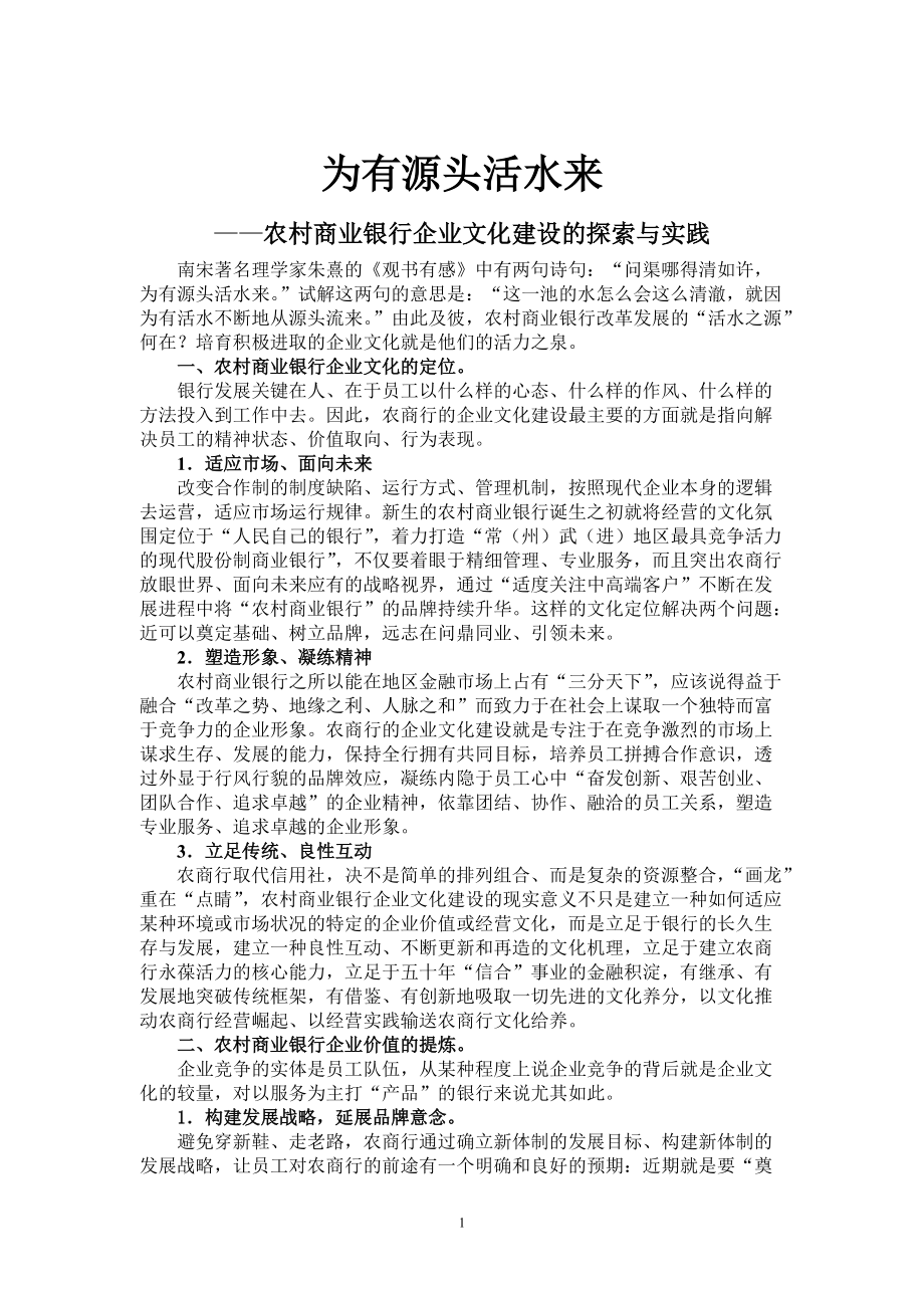 农村商业银行企业文化建设的探索与实践_第1页