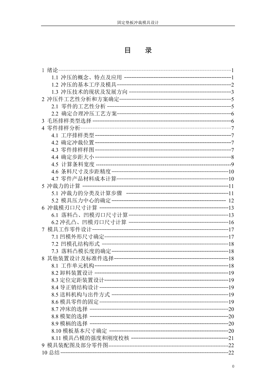 固定墊板沖裁模具設計畢業(yè)設計_第1頁