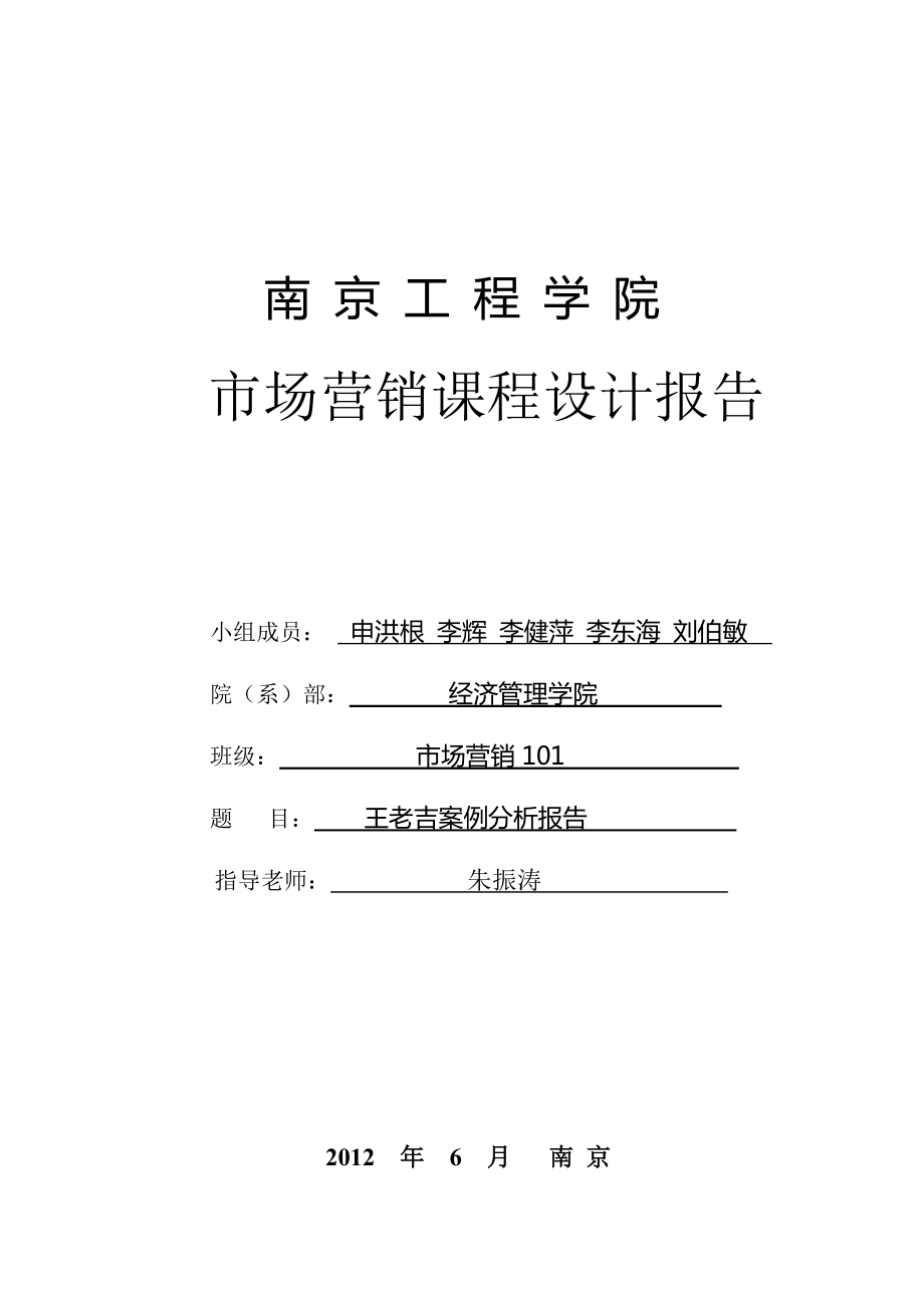 王老吉市场营销课程设计报告_第1页
