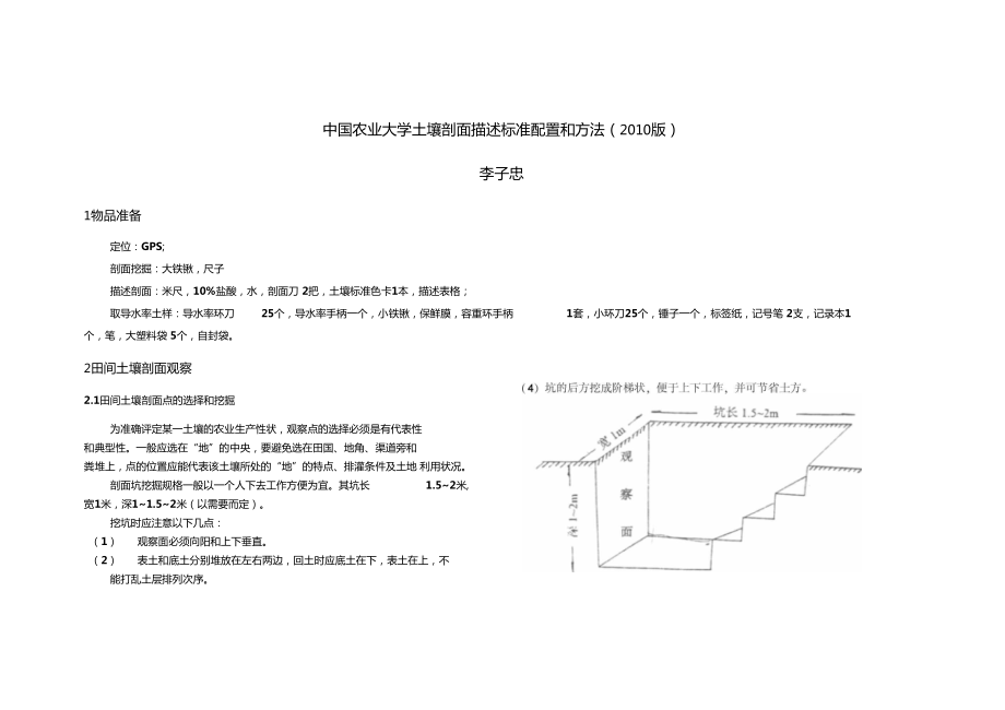 中國農(nóng)業(yè)大學(xué)土壤剖面描述標(biāo)準(zhǔn)配置和方法_第1頁