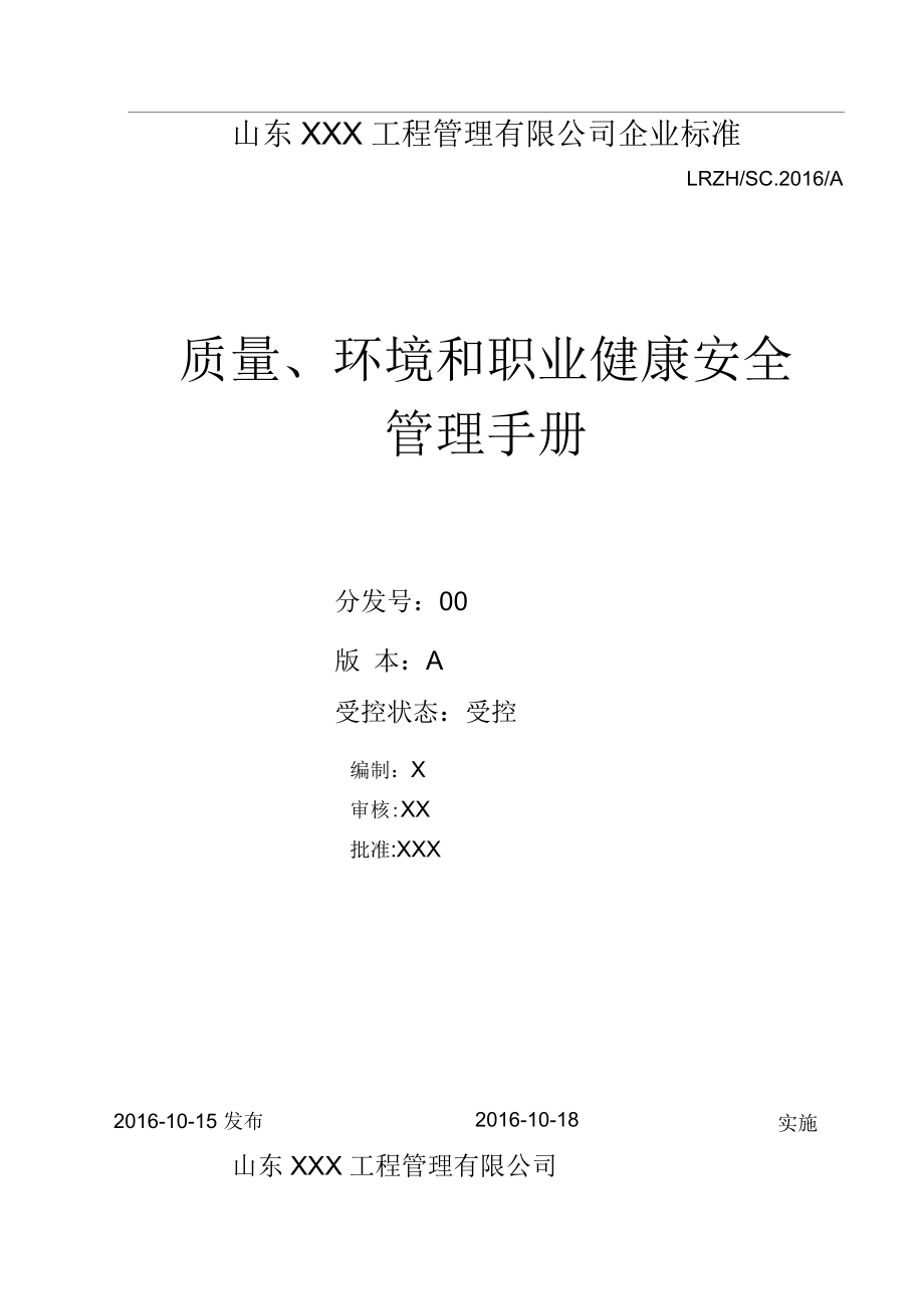 新版(版)工程监理三体系管理手册(含程序文件)_第1页