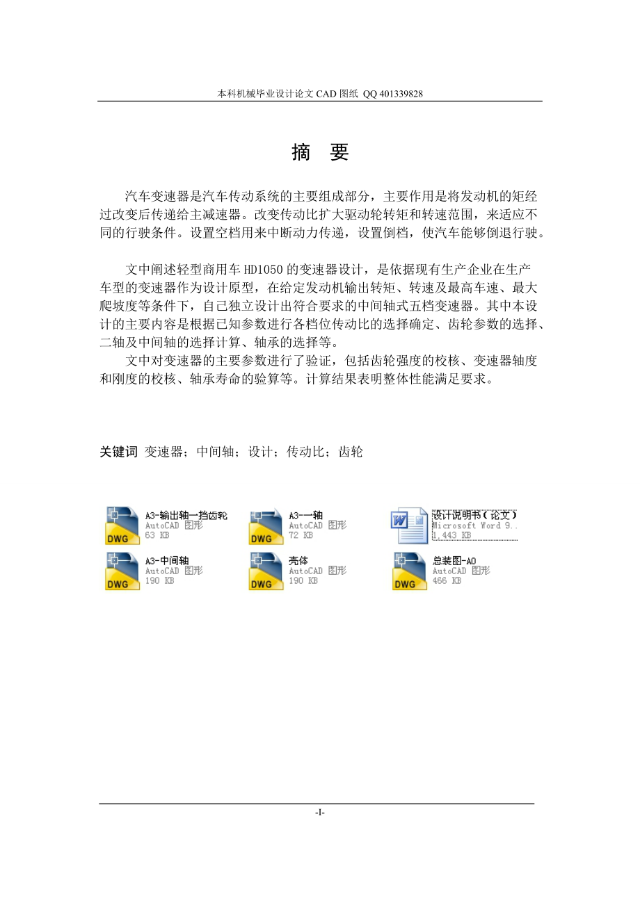 汽車變速器的設(shè)計(jì)（機(jī)械CAD圖紙）_第1頁