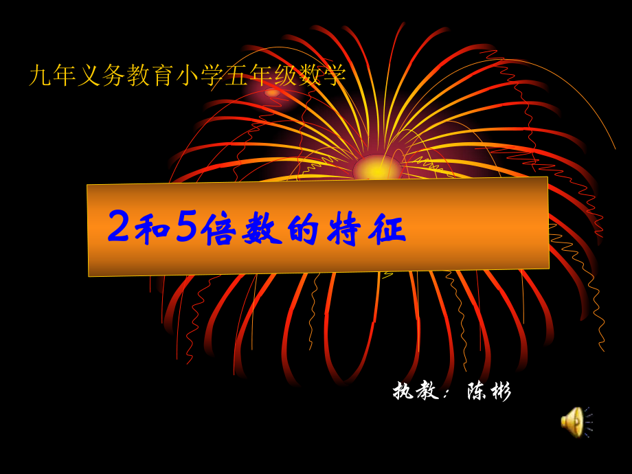 2和5倍数的特征(获奖教学设计课件) (2)_第1页