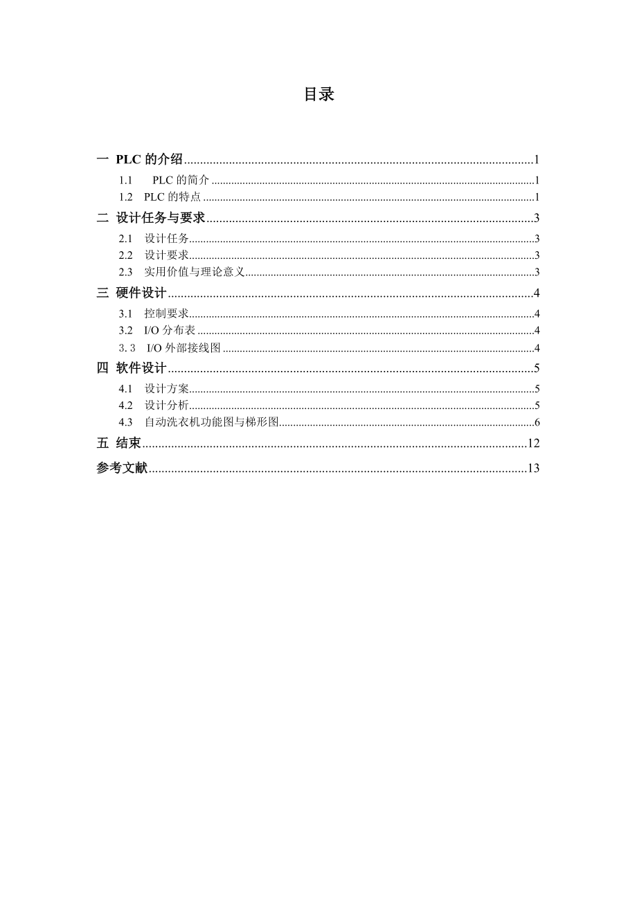 基于S7200的工業(yè)洗衣機(jī)PLC課程設(shè)計(順序功能指令)_第1頁