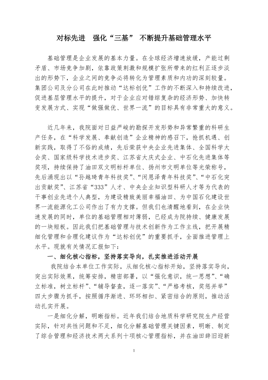 对标先进强化三基不断提升基础管理水平_第1页