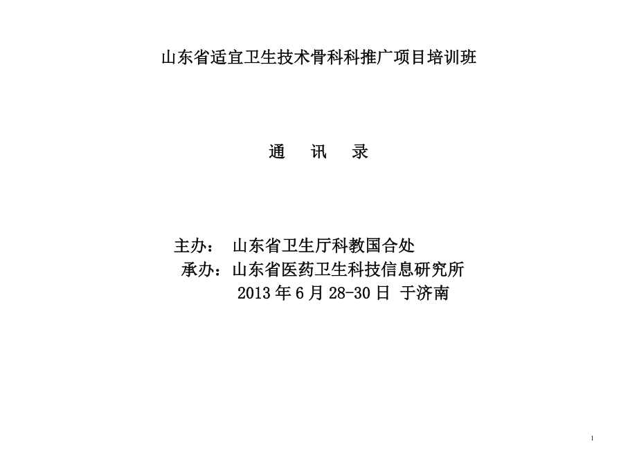 山东省适宜卫生技术骨科科推广项目培训班_第1页