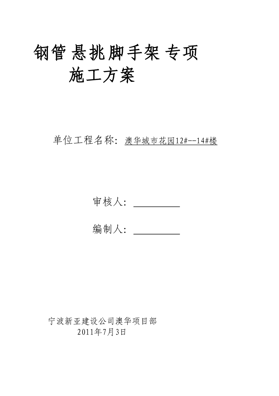 北京框架结构小高层住宅楼钢管悬挑脚手架专项施工方案(附示意图)_第1页