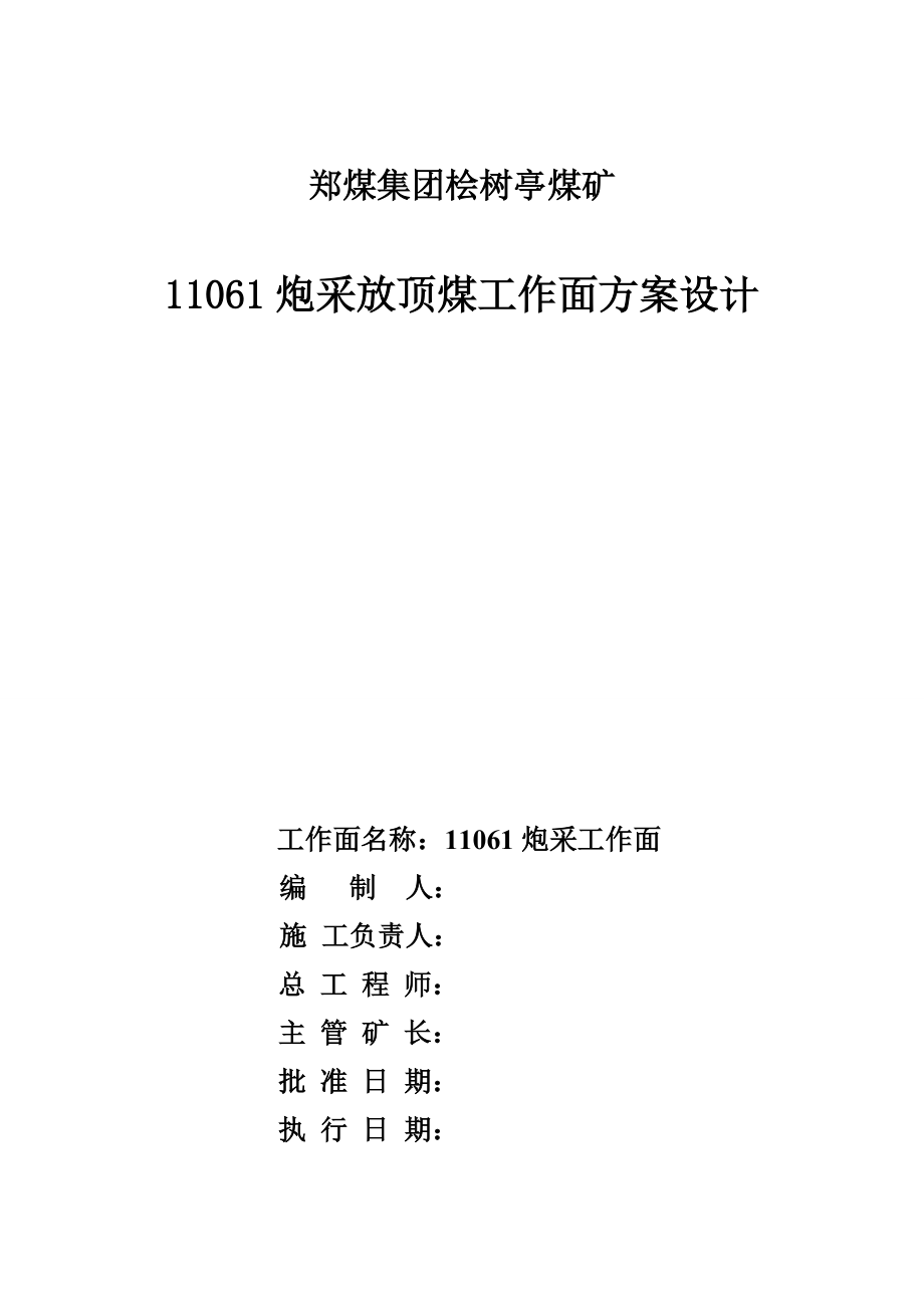 煤礦炮采放頂煤工作面方案設(shè)計說明書_第1頁