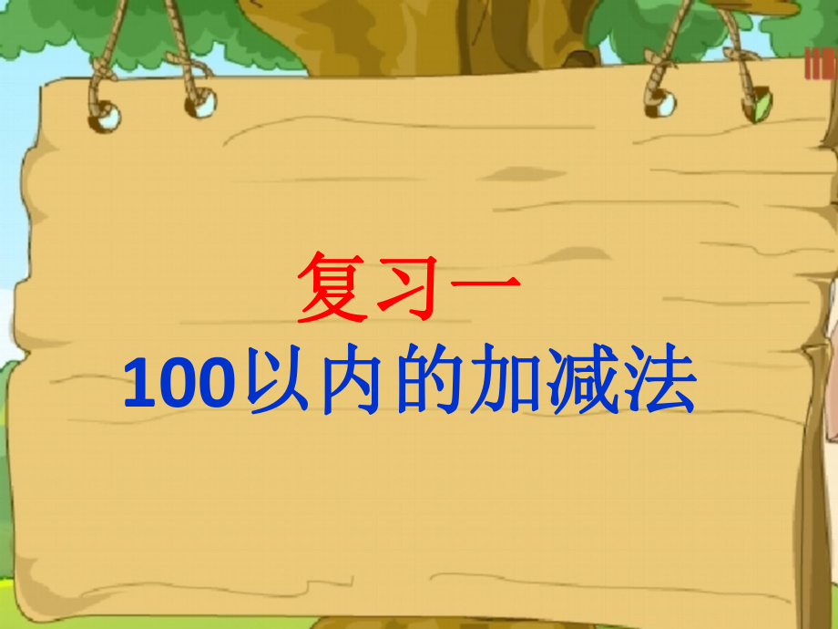 100以內(nèi)的加減法 (2)_第1頁