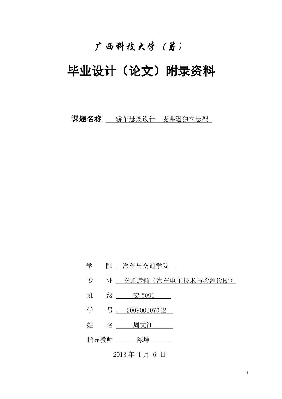 轎車懸架設(shè)計(jì)—麥弗遜獨(dú)立懸架文獻(xiàn)綜述_第1頁