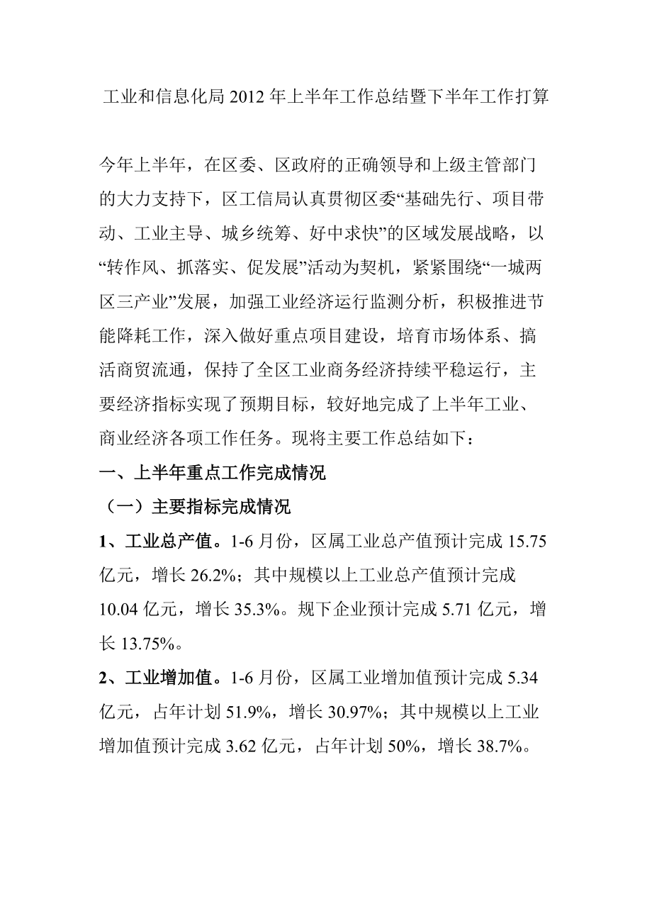 工业和信息化局上半年工作总结暨下半年工作打算_第1页