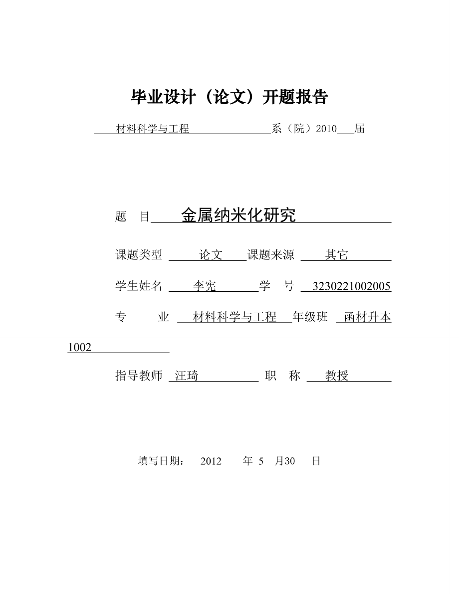 材料科学与工程设计开题报告格式_第1页