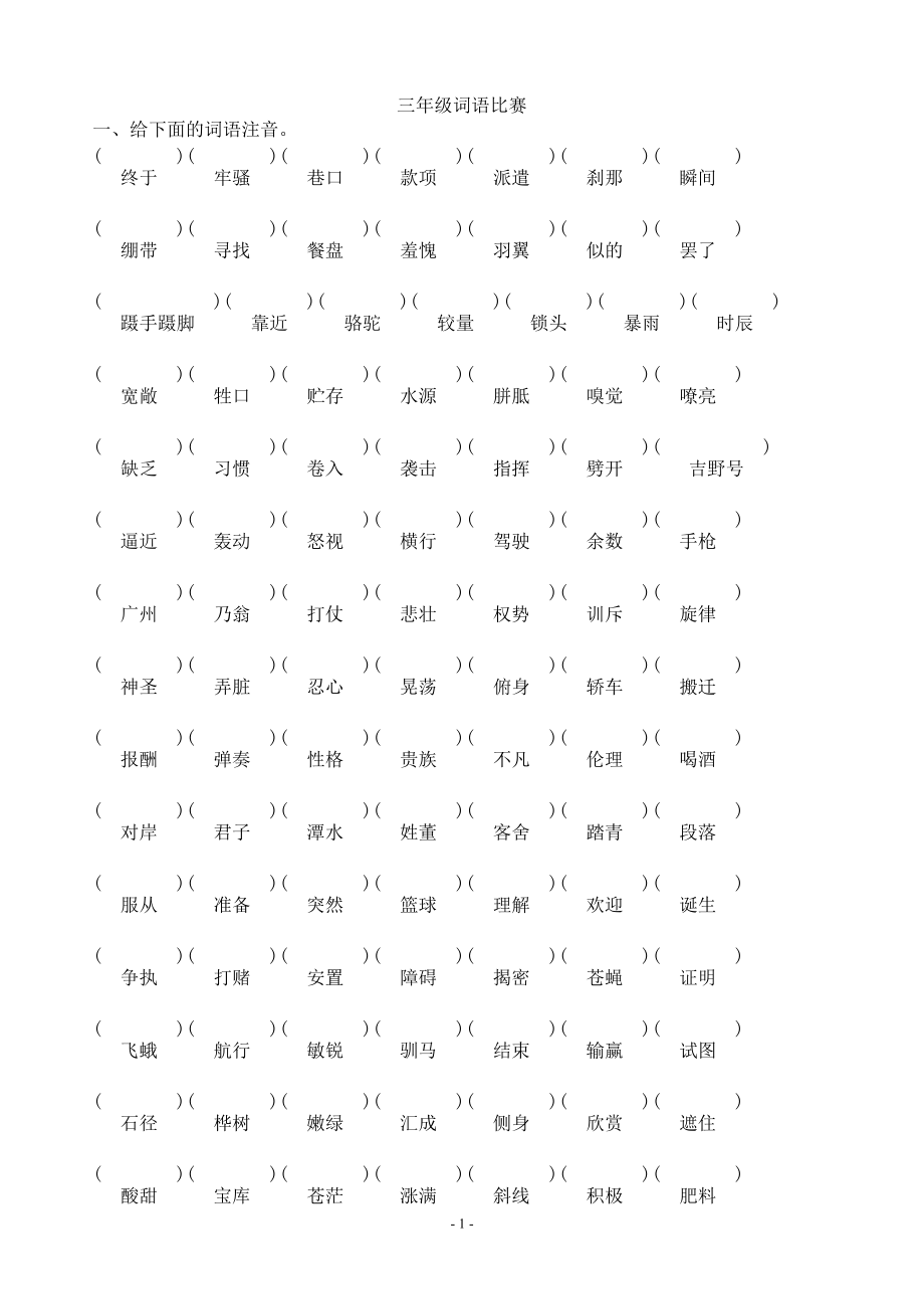 人教版小学三年级语文上册字词训练_第1页