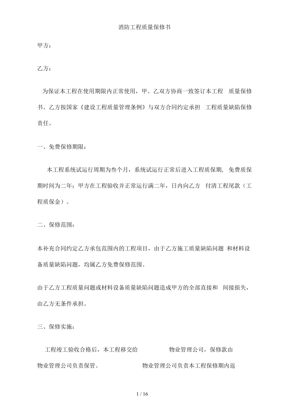 建設(shè)工程消防工程質(zhì)量保修書_第1頁