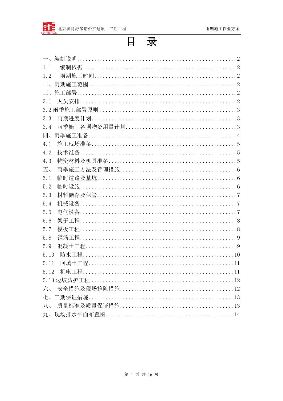 北京澳特舒尔增资扩建项目雨季施工方案_第1页