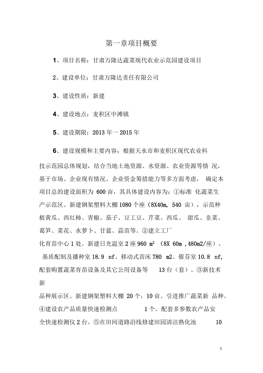 万隆达蔬菜现代农业示范园建设项目要点_第1页