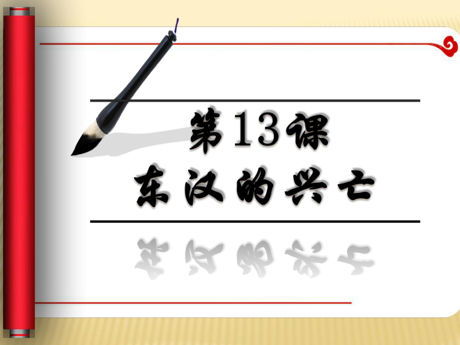 第13课新人教版七年级历史上册第13课东汉的兴亡课件（21张）（共21张PPT）_第1页