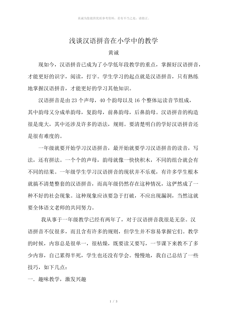 汉语拼音在小学中的应用_第1页
