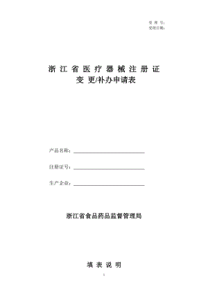 浙江省医疗器械注册证变更补办申请表