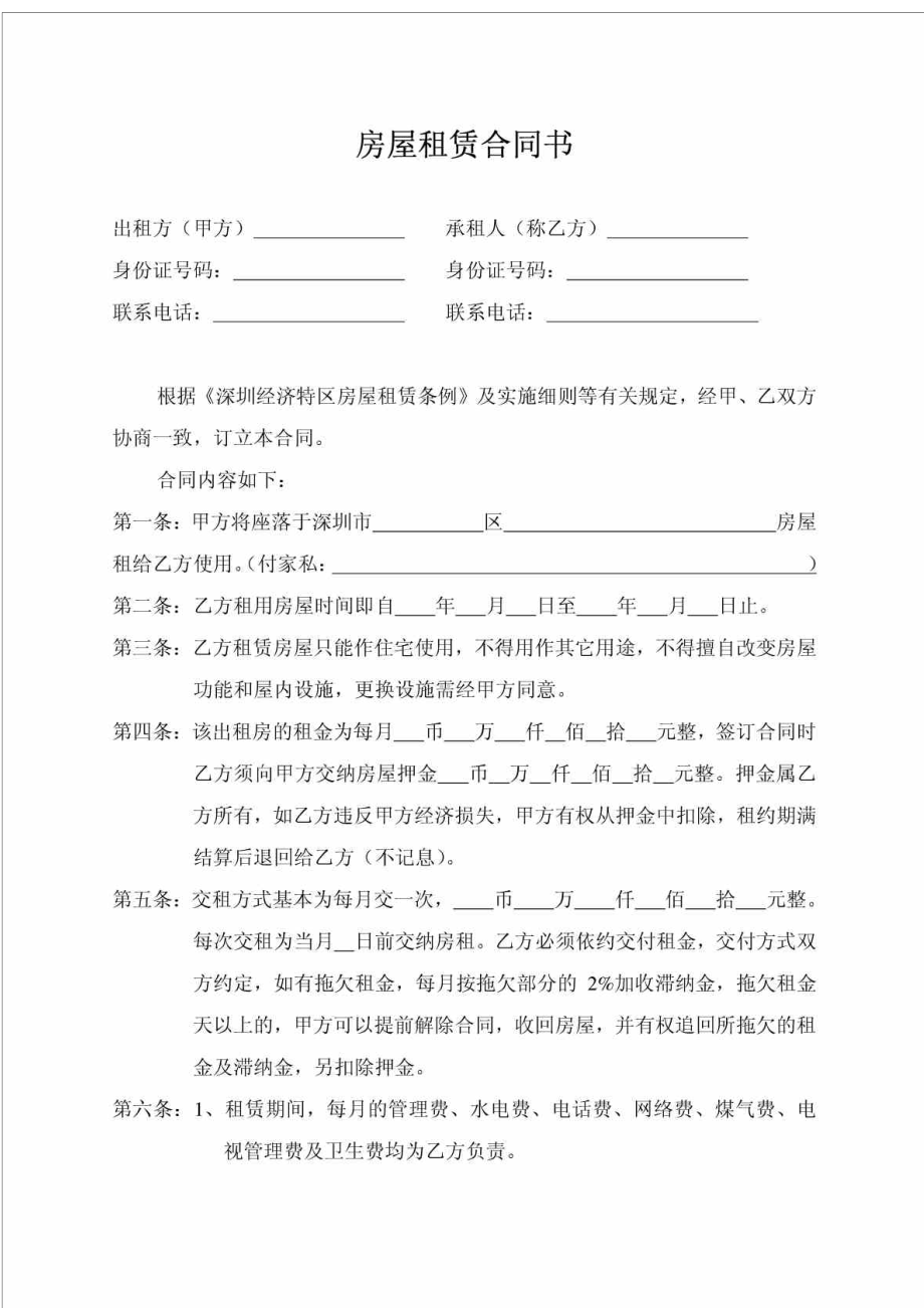 深圳房屋租赁合同书1452041511_第1页