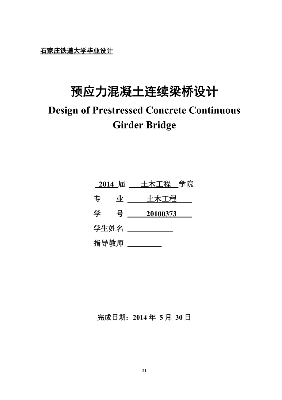 预应力混凝土连续梁桥设计毕业设计_第1页