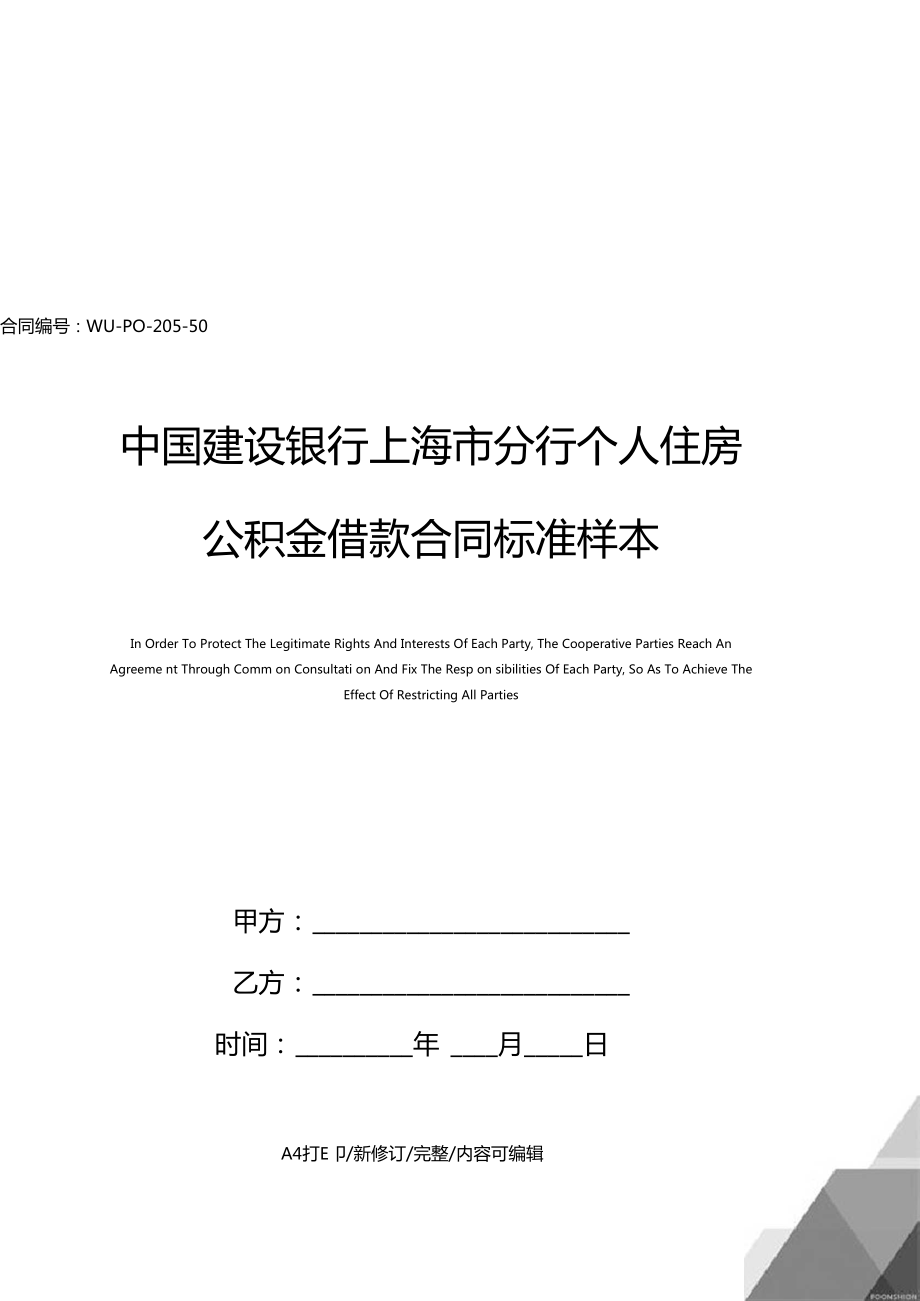 中國建設(shè)銀行上海分行個(gè)人住房公積金借款合同標(biāo)準(zhǔn)樣本_第1頁