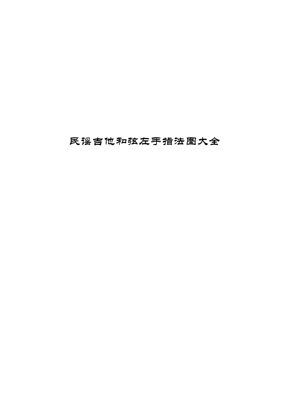 民谣吉他和弦图左手指法大全_第1页