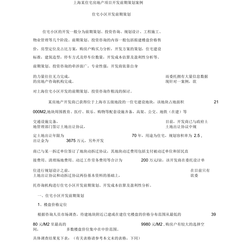 上海某住宅房地产项目开发前期策划案例_第1页
