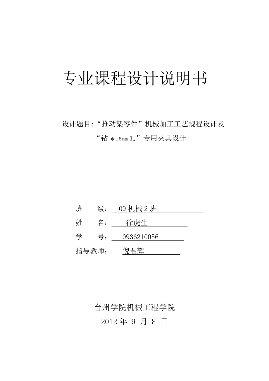 推动架零件机械加工工艺规程设计及专用夹具设计课程设计说明书_第1页