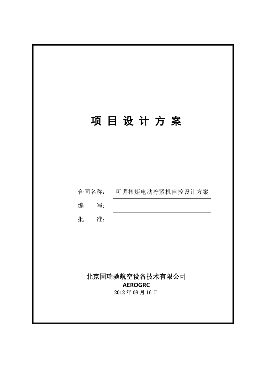 可調扭矩電動擰緊機自控設計方案_第1頁