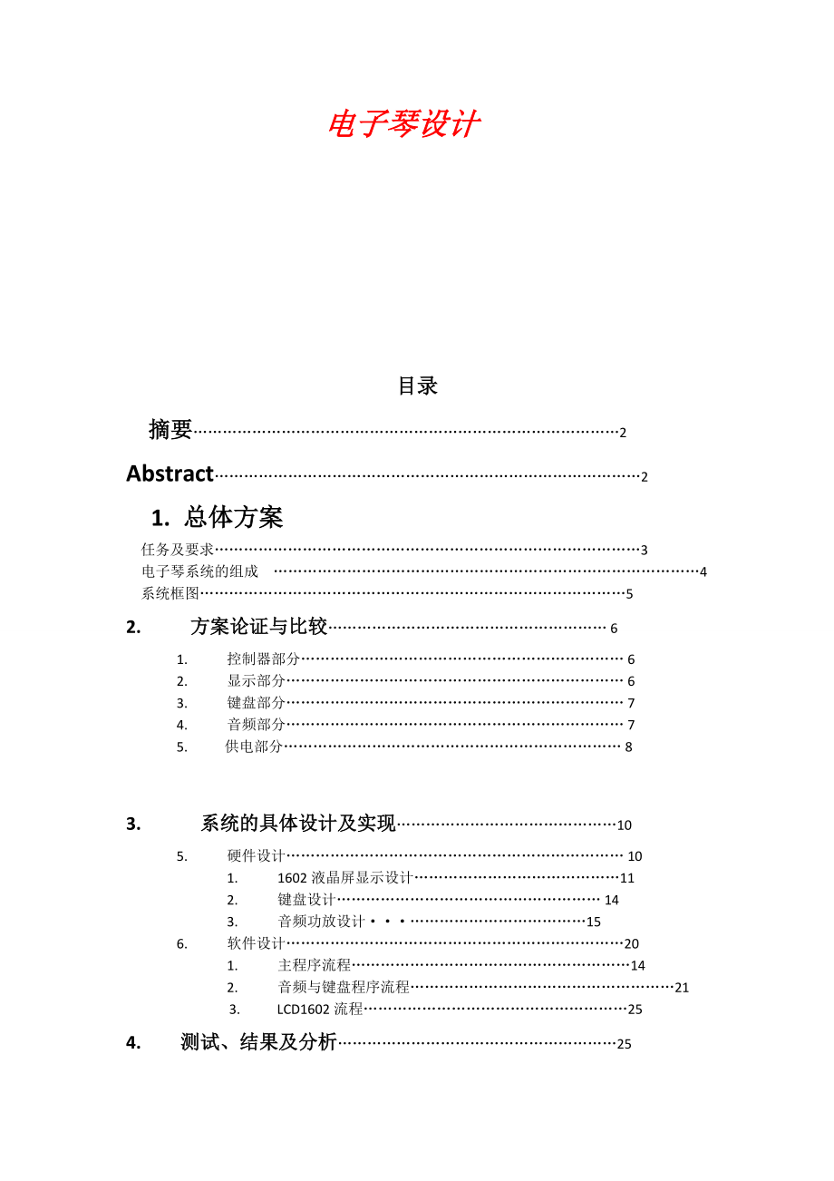 基于单片机的电子琴设计论文_第1页