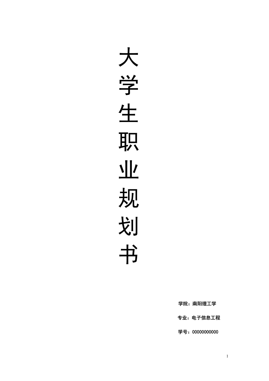 電子信息工程技術專業(yè)職業(yè)生涯規(guī)劃書_第1頁