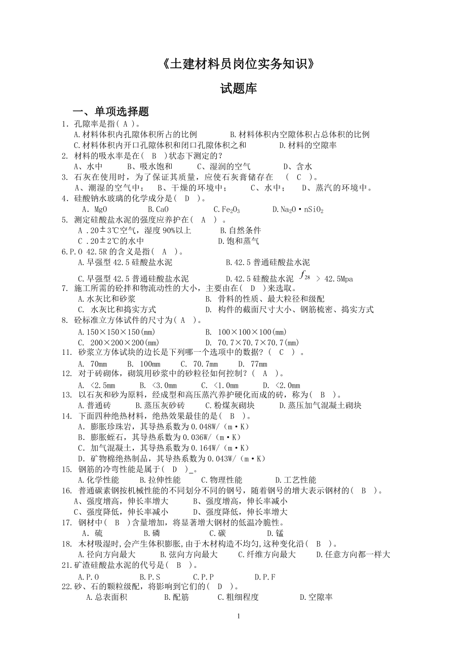 土建材料员实务试题库_第1页