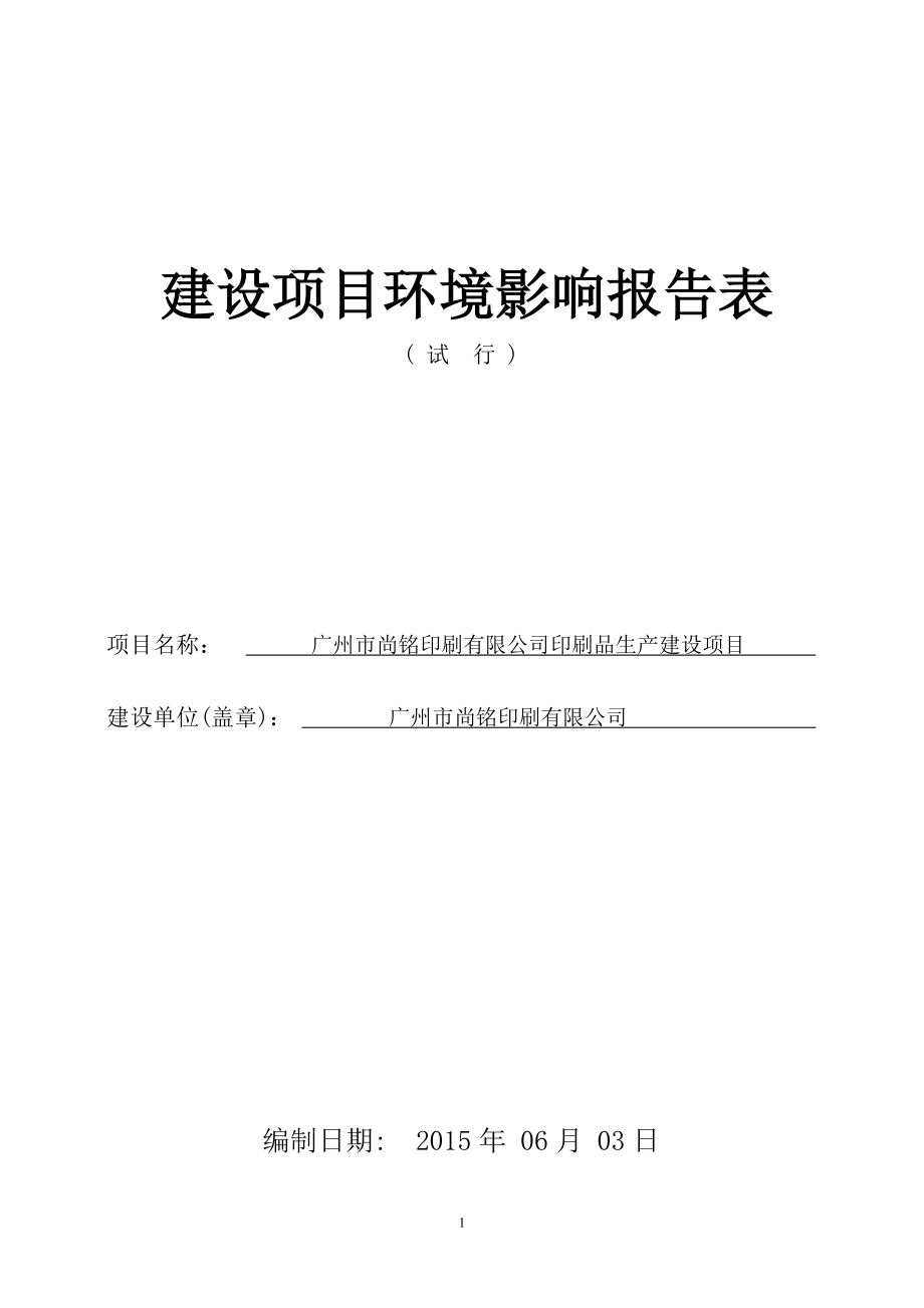 广州市尚铭印刷有限公司印刷品生产建设项目建设项目环境影响报告表_第1页