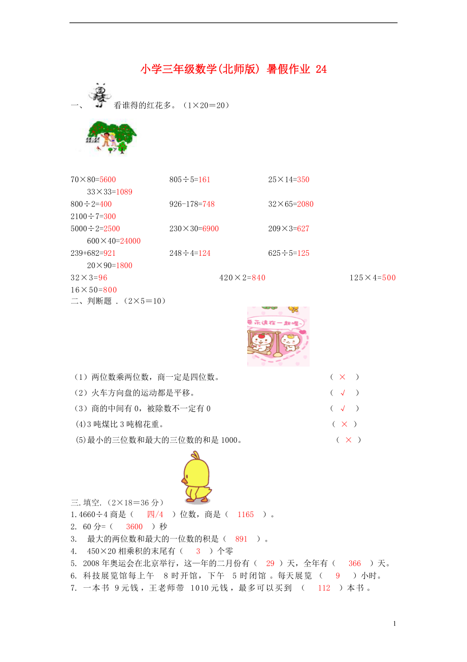 三年級數(shù)學(xué) 暑假作業(yè)（24） 北師大版_第1頁