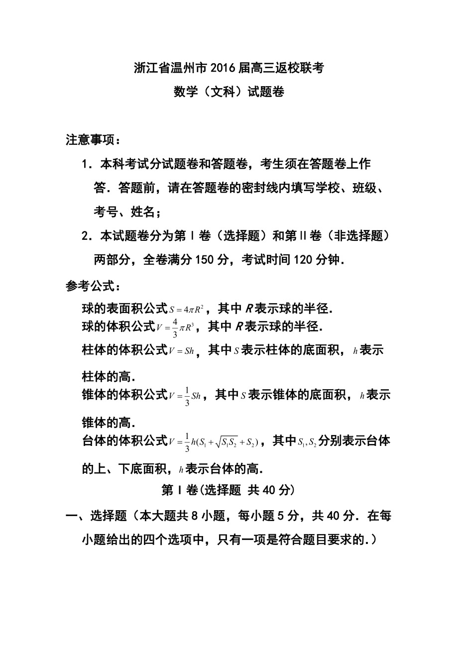 1183770194浙江省温州市高三上学期返校联考文科数学试题及答案_第1页