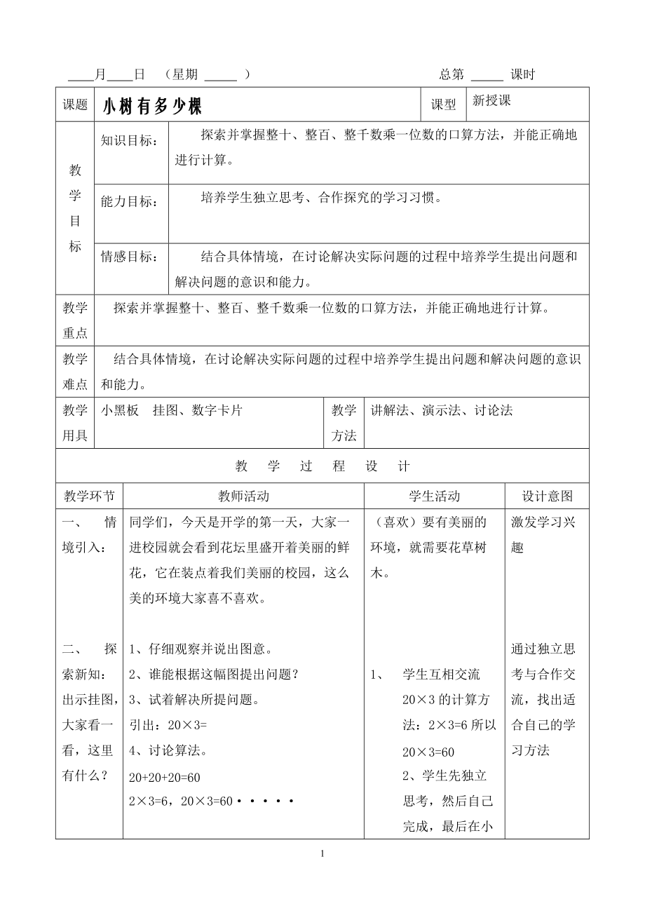 北师大版小学数学第五册教案(全册)_第1页