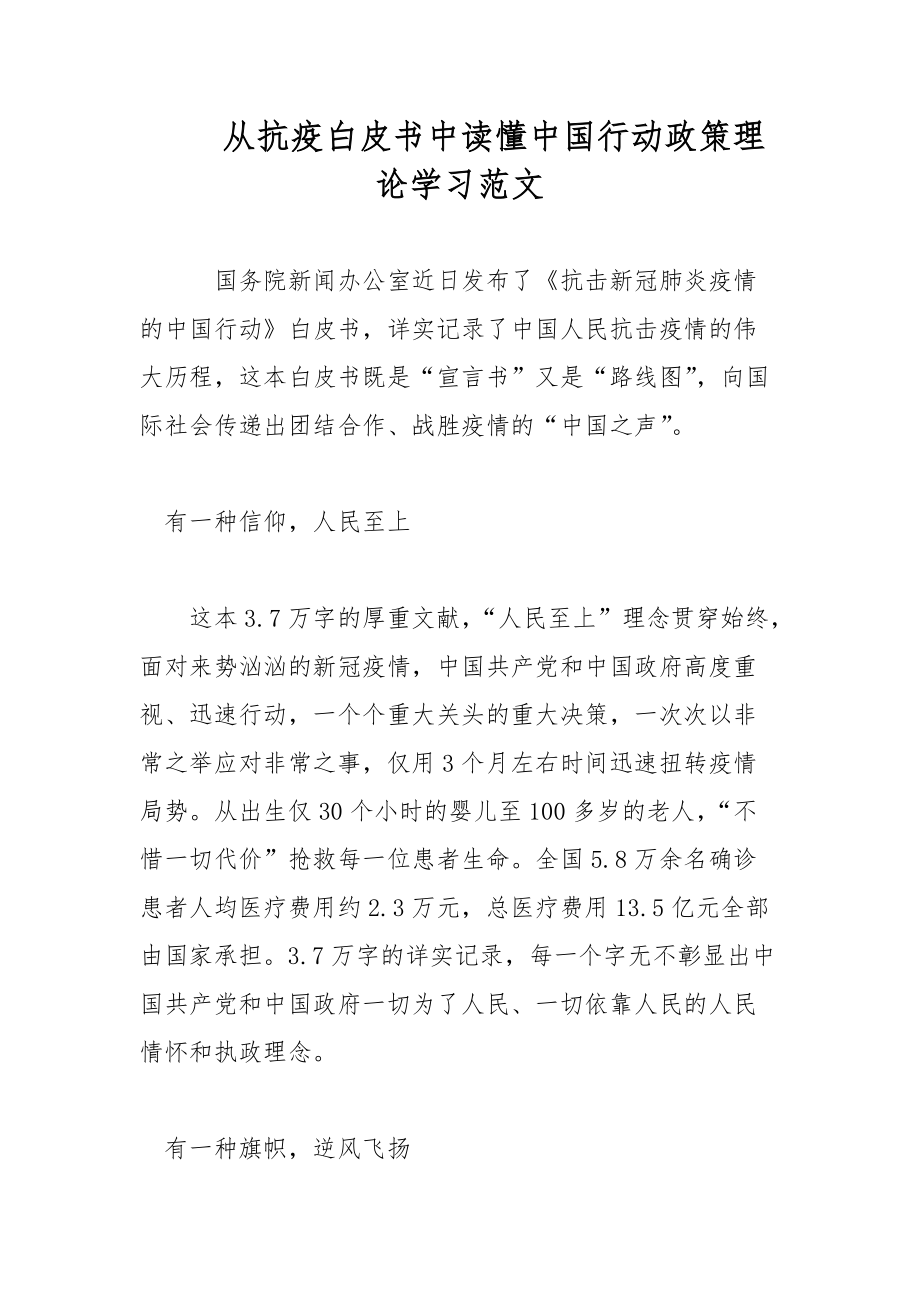 從抗疫白皮書中讀懂中國行動政策理論學習范文_第1頁