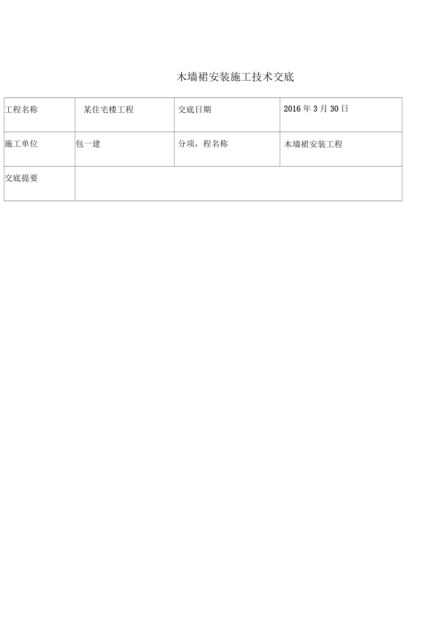 木墙裙施工技术交底_第1页