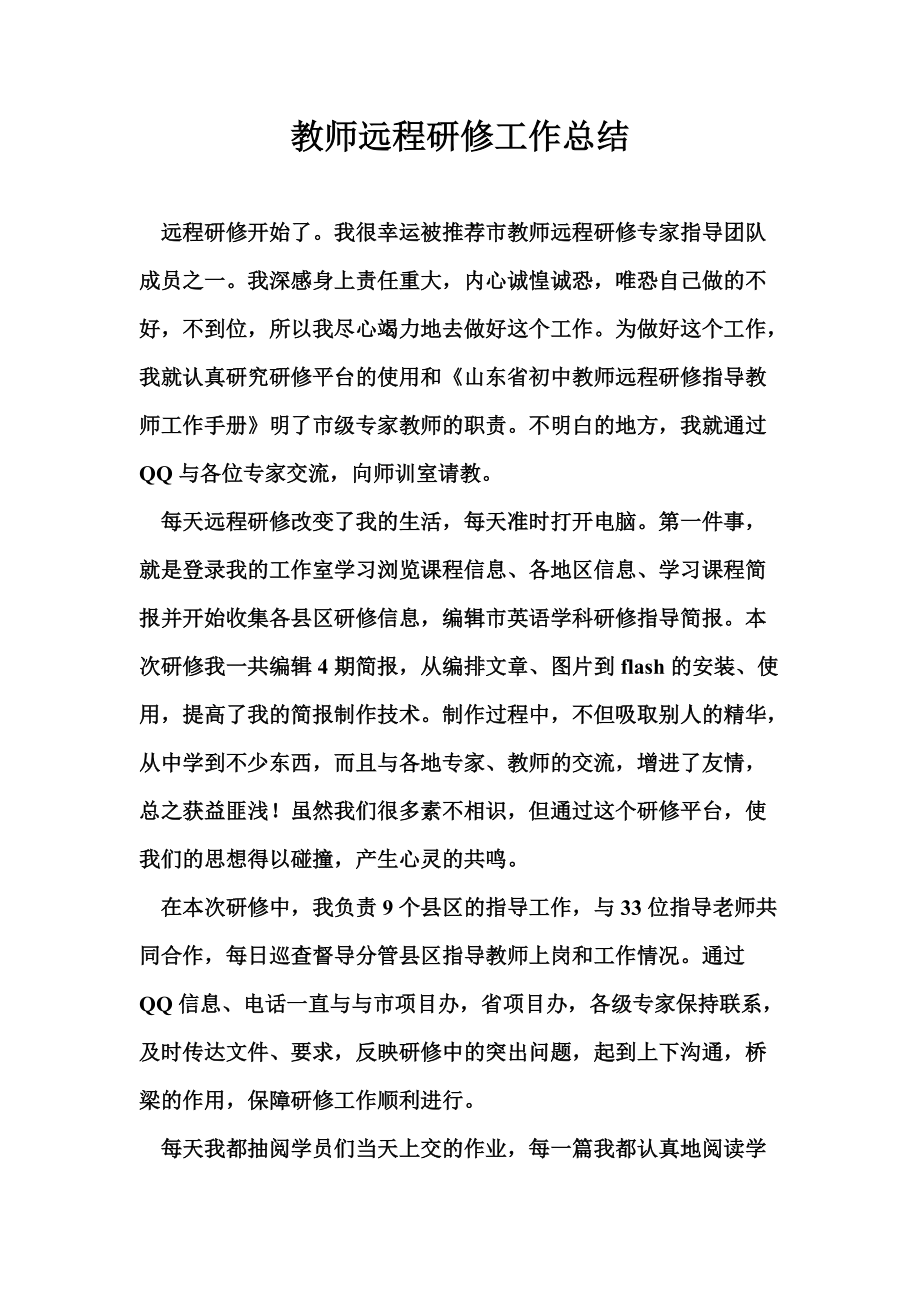 教师远程研修工作总结_第1页