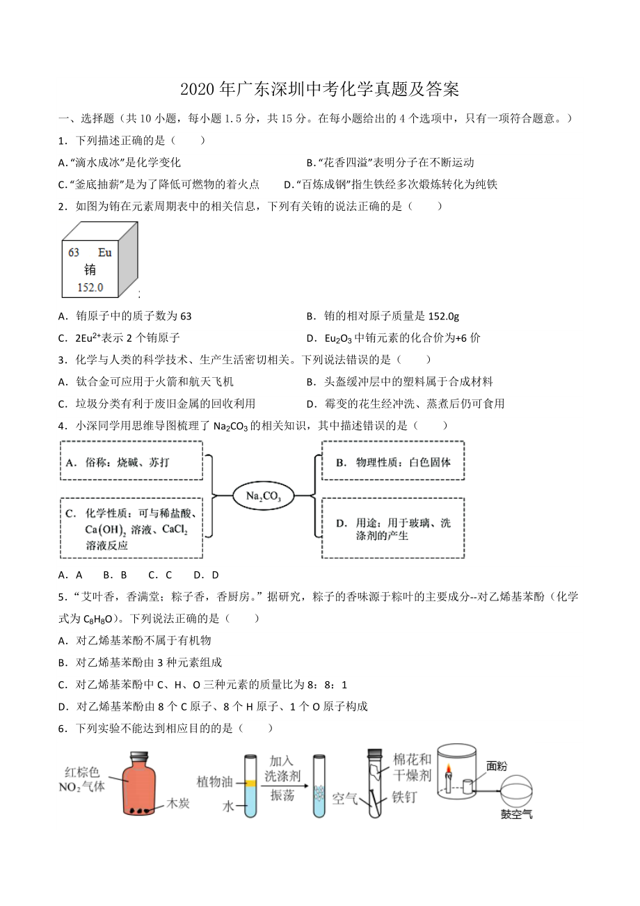 2020年廣東深圳中考化學(xué)真題及答案_第1頁(yè)