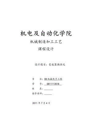 機械制造加工工藝變速器換擋叉課程設計說明書