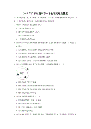 2019年廣東省潮州市中考物理真題及答案