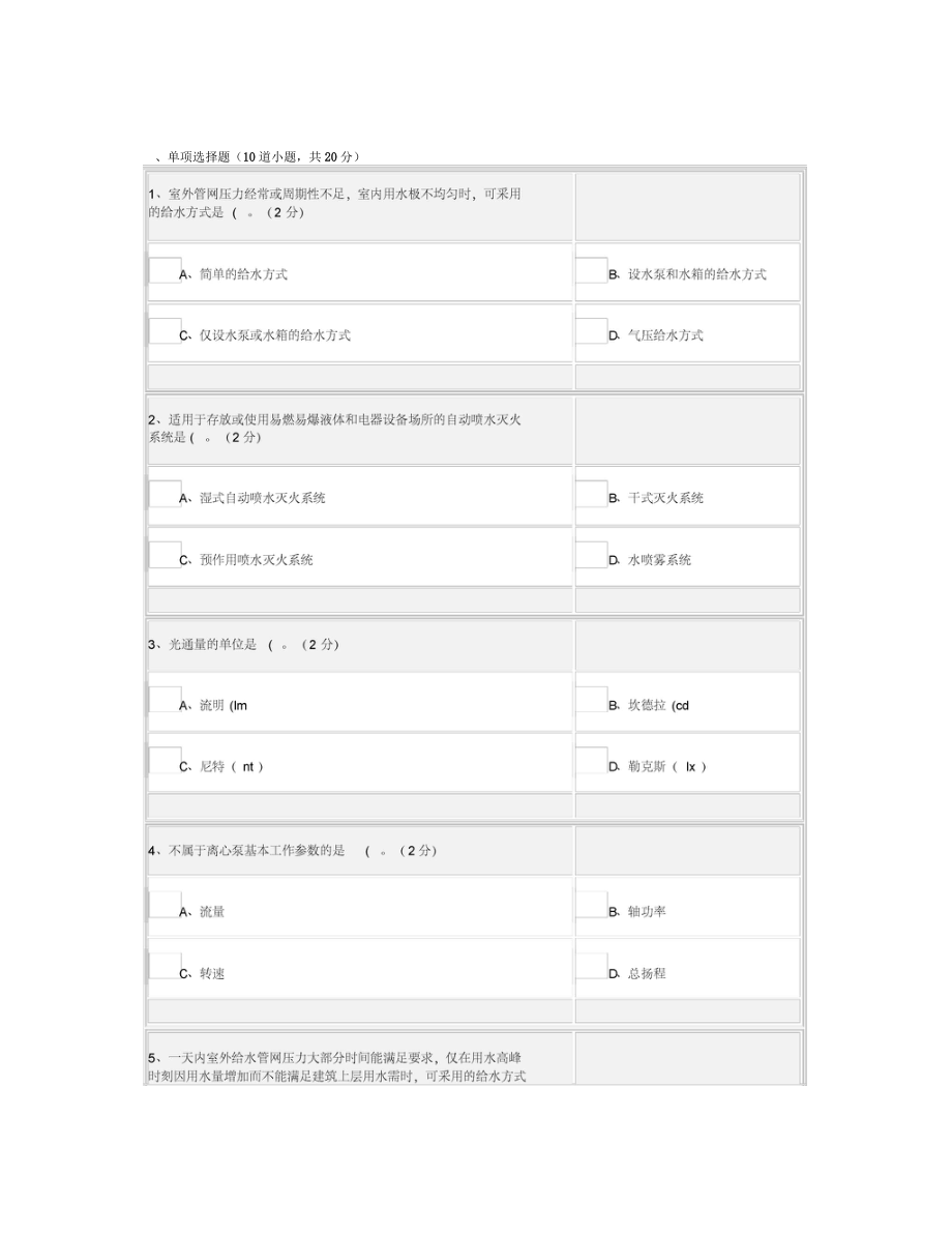 建筑設(shè)備網(wǎng)上考試答案_第1頁