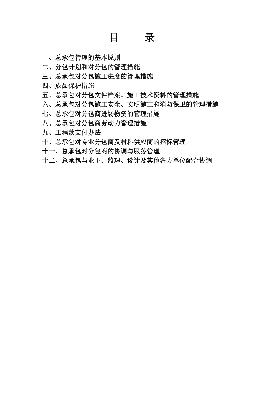 重庆某国际公寓项目工程总承包管理办法_第1页