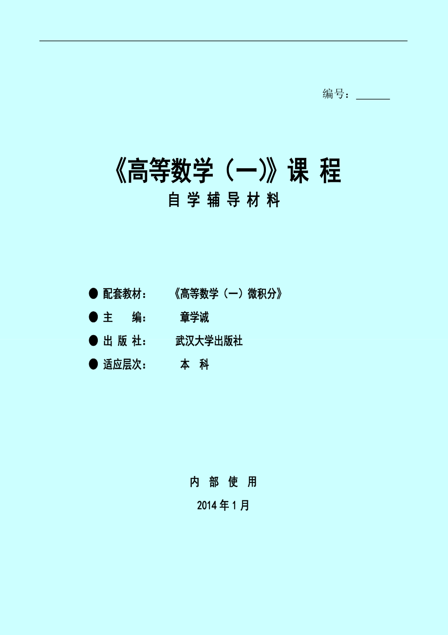 自考《高等數(shù)學(xué)（一）》課程 自學(xué)輔導(dǎo)材料 內(nèi)部使用_第1頁