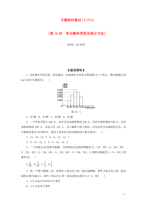 高考數(shù)學(xué)二輪復(fù)習(xí) 專題限時集訓(xùn)（十六）A第16講 常見概率類型及統(tǒng)計方法配套作業(yè) 文（解析版）