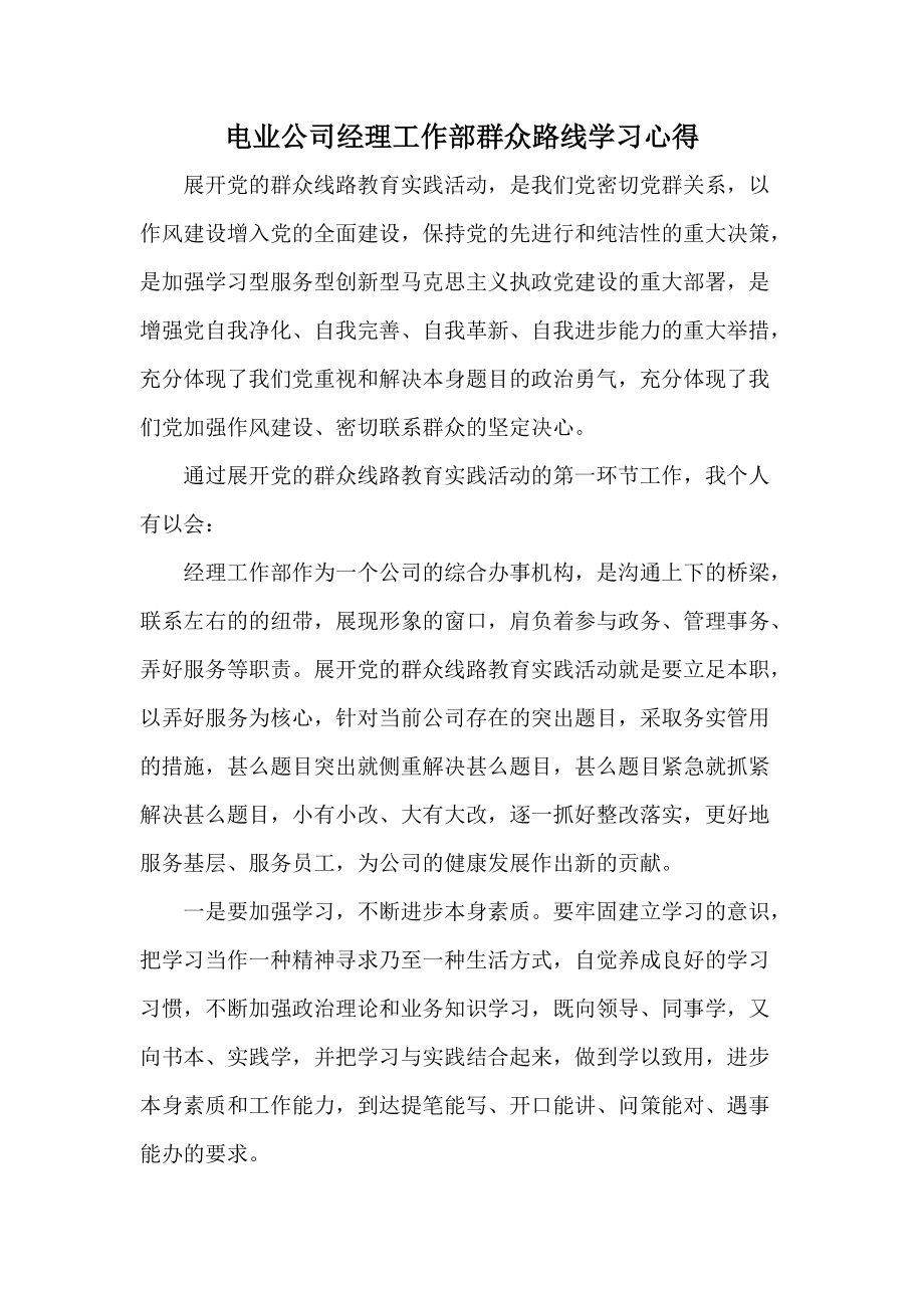 电业公司经理工作部群众路线学习心得_第1页