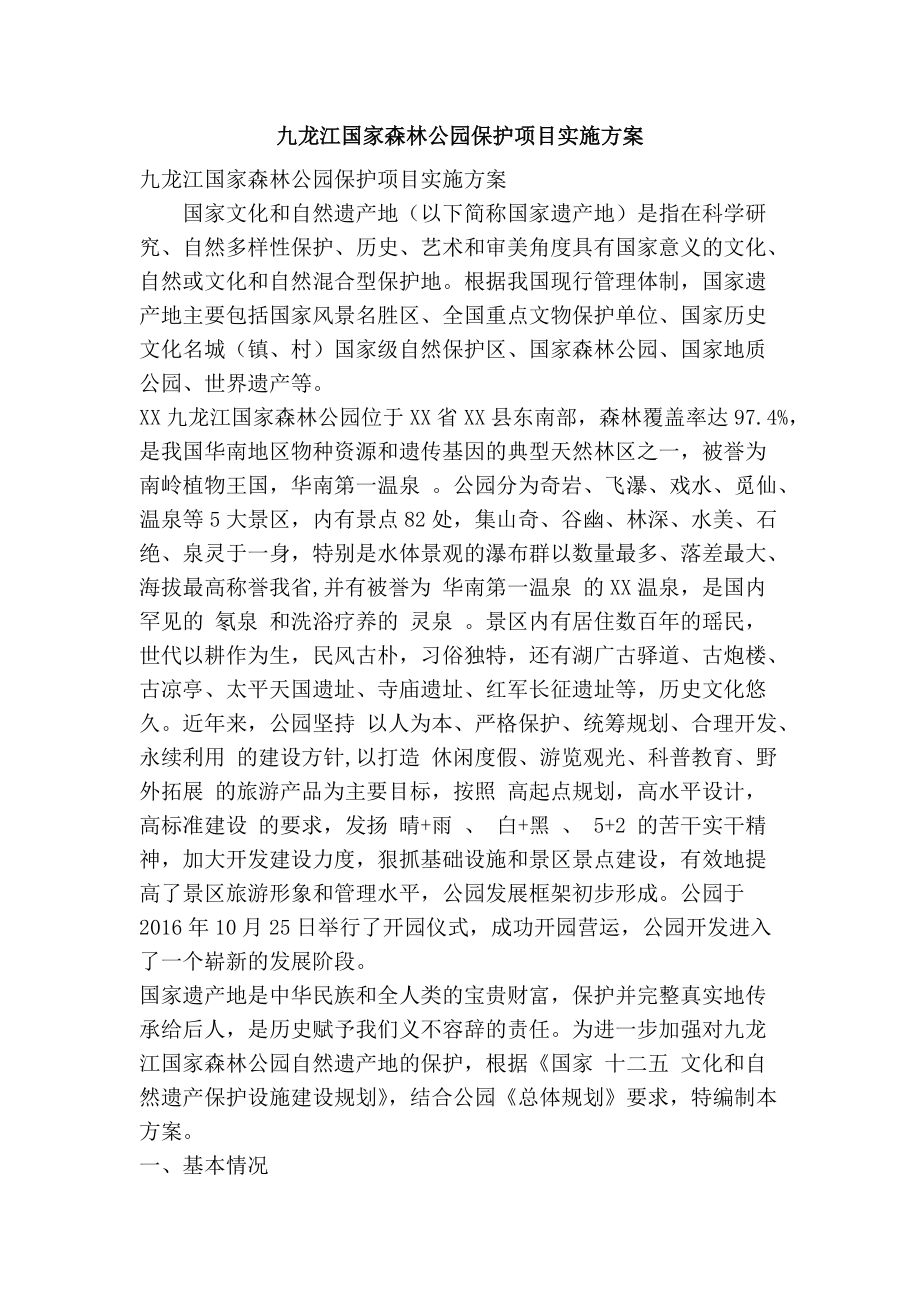 九龙江国家森林公园保护项目实施方案(精简篇）_第1页