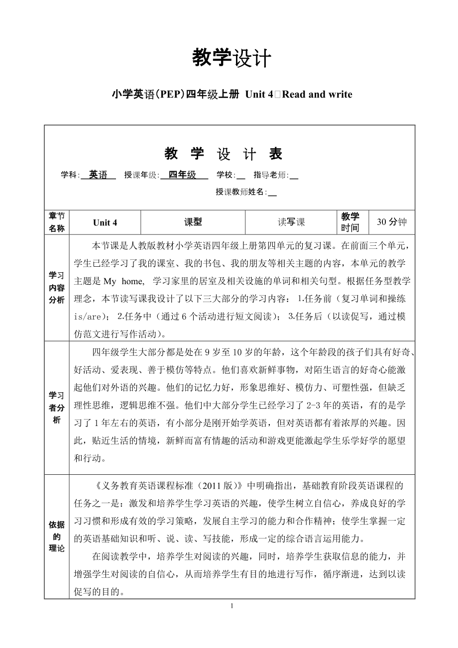 PEP小學英語四年級上冊 Unit 4　Read and write教學設(shè)計_第1頁